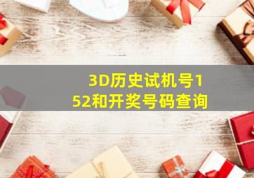 3D历史试机号152和开奖号码查询