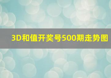 3D和值开奖号500期走势图