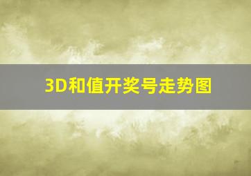 3D和值开奖号走势图