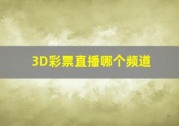 3D彩票直播哪个频道