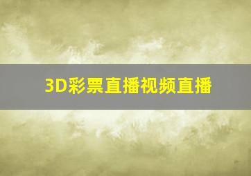 3D彩票直播视频直播