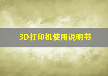 3D打印机使用说明书