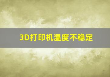 3D打印机温度不稳定