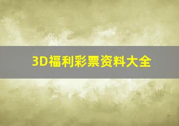 3D福利彩票资料大全