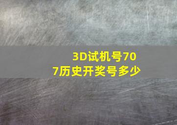 3D试机号707历史开奖号多少