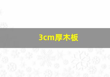 3cm厚木板