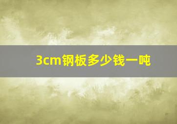 3cm钢板多少钱一吨