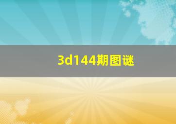 3d144期图谜