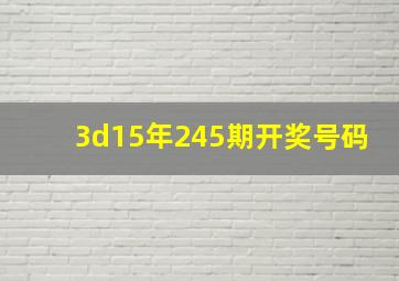 3d15年245期开奖号码