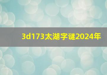 3d173太湖字谜2024年