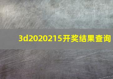 3d2020215开奖结果查询