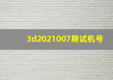 3d2021007期试机号