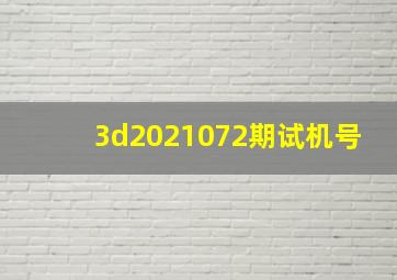 3d2021072期试机号