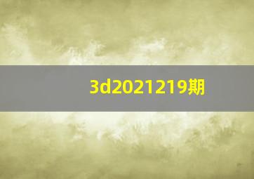 3d2021219期