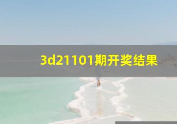 3d21101期开奖结果