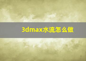 3dmax水流怎么做