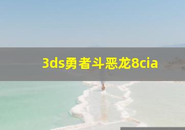 3ds勇者斗恶龙8cia