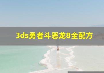 3ds勇者斗恶龙8全配方