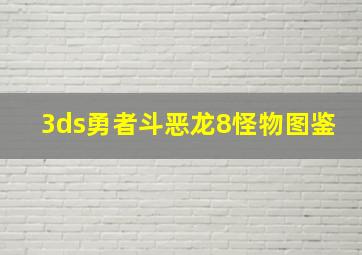 3ds勇者斗恶龙8怪物图鉴