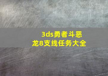 3ds勇者斗恶龙8支线任务大全