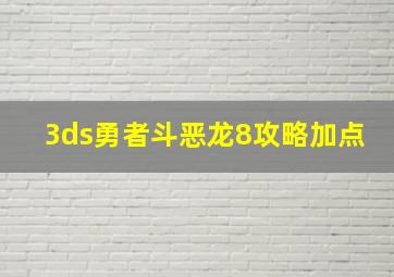 3ds勇者斗恶龙8攻略加点