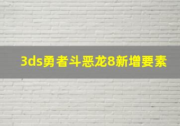 3ds勇者斗恶龙8新增要素