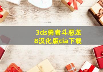 3ds勇者斗恶龙8汉化版cia下载