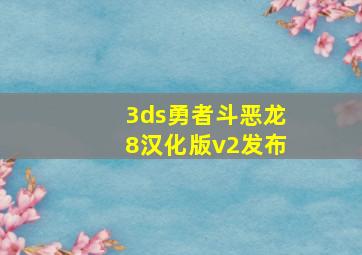 3ds勇者斗恶龙8汉化版v2发布