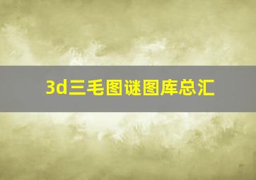 3d三毛图谜图库总汇