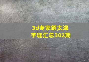 3d专家解太湖字谜汇总302期