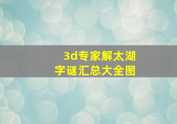 3d专家解太湖字谜汇总大全图