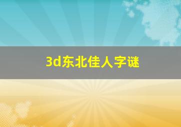 3d东北佳人字谜