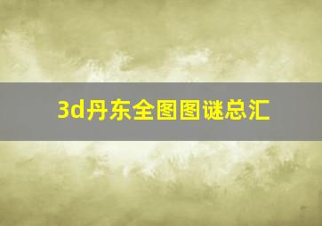 3d丹东全图图谜总汇