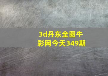 3d丹东全图牛彩网今天349期