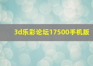 3d乐彩论坛17500手机版