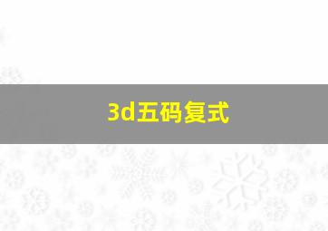 3d五码复式