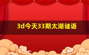 3d今天33期太湖谜语