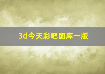 3d今天彩吧图库一版