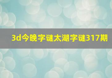 3d今晚字谜太湖字谜317期