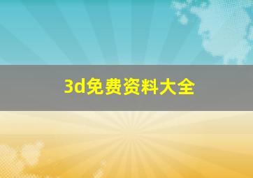 3d免费资料大全