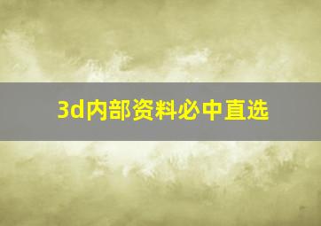 3d内部资料必中直选