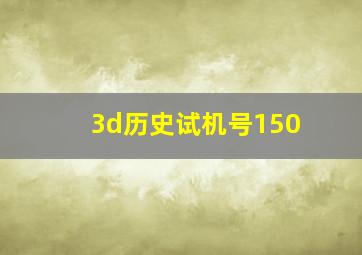 3d历史试机号150