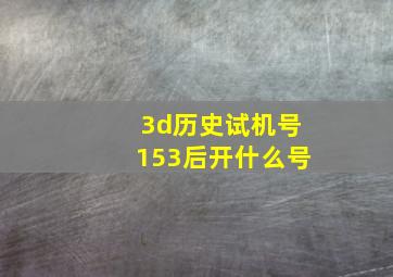 3d历史试机号153后开什么号