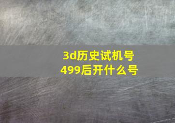 3d历史试机号499后开什么号