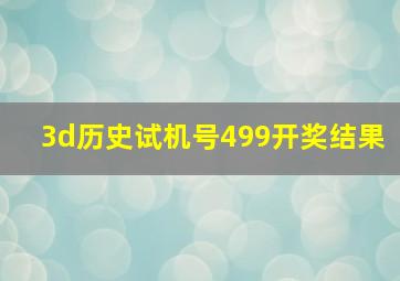 3d历史试机号499开奖结果