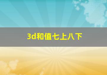 3d和值七上八下