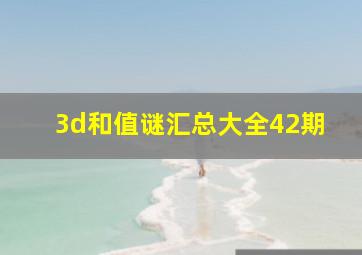 3d和值谜汇总大全42期