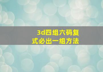 3d四组六码复式必出一组方法