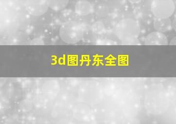 3d图丹东全图