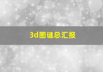 3d图谜总汇报